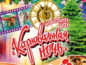 Карнавальная ночь в Park Misto!