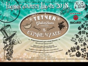 Гастропаб «ТЕТЧЕR». Follow the white rabbit…