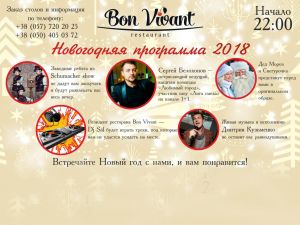 Новый 2018 Год в ресторане Bon Vivant!