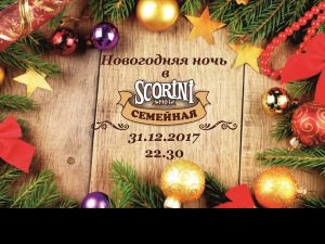 Новогодняя ночь в кофейне-пиццерии Scorini!