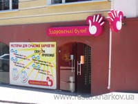 Фастфуд Здоровеньки Були Харьков