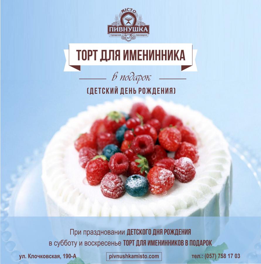 Торт для именинника в подарок Торт для именинника в подарок