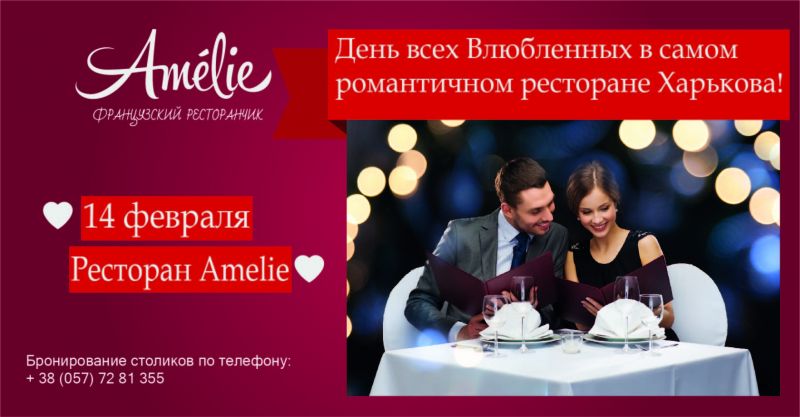 14 февраля с рестораном Amelie!