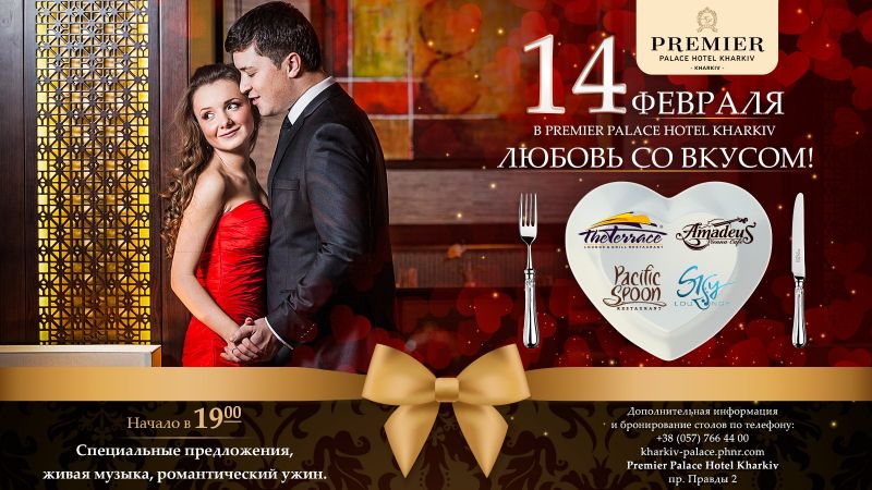 День Святого Валентина в Premier Palace Hotel Kharkiv - Любовь со вкусом!