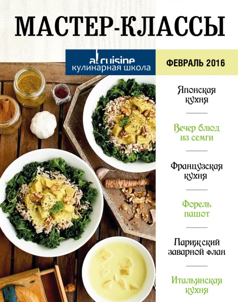 Кулинарные мастер-классы в кулинарной школе Al cusine