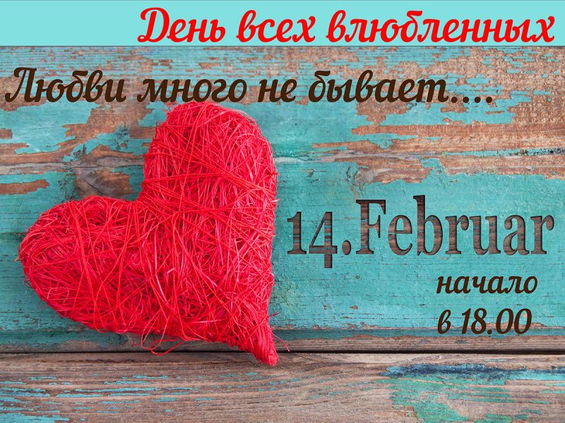 14-го февраля ресторан Баден-Баден будет дарить любовь!