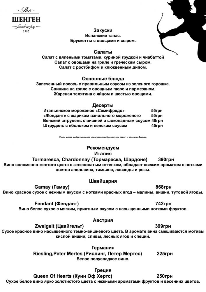 Подарите своим любимым романтический ужин в ресторане Шенген.