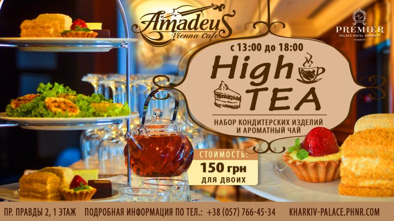 Чайная церемония High Tea в венской кофейни Amadeus