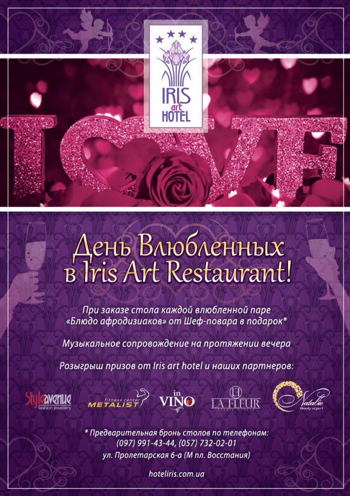День Влюбленных в IRIS art HOTEL&RESTAURANT
