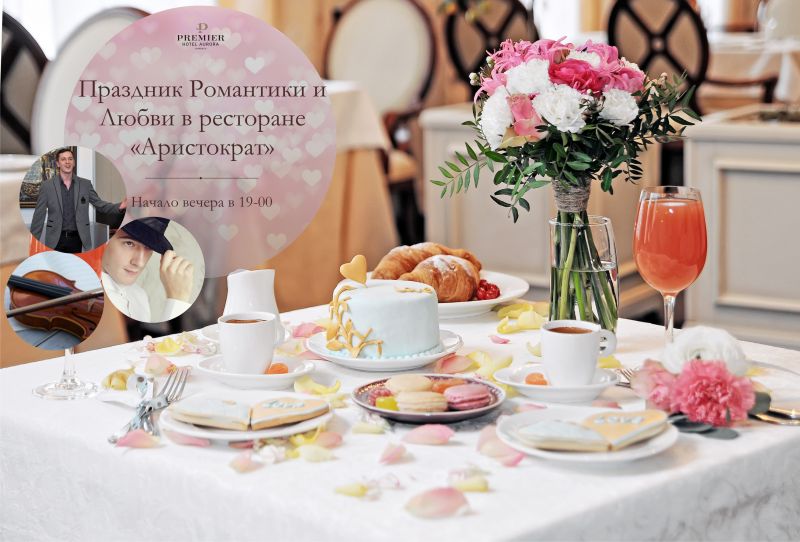 Праздник Романтики и Любви в ресторане «Аристократ»