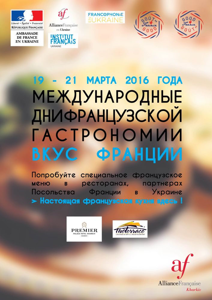 Фестиваль Goût de France - праздник французской кухни во всем мире